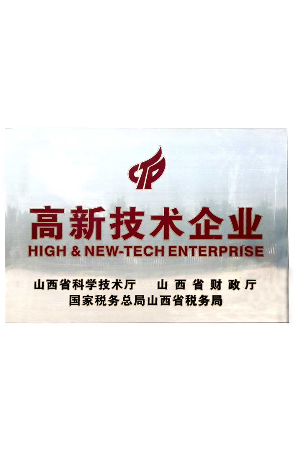 高新技術(shù)企業(yè)